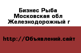 Бизнес Рыба. Московская обл.,Железнодорожный г.